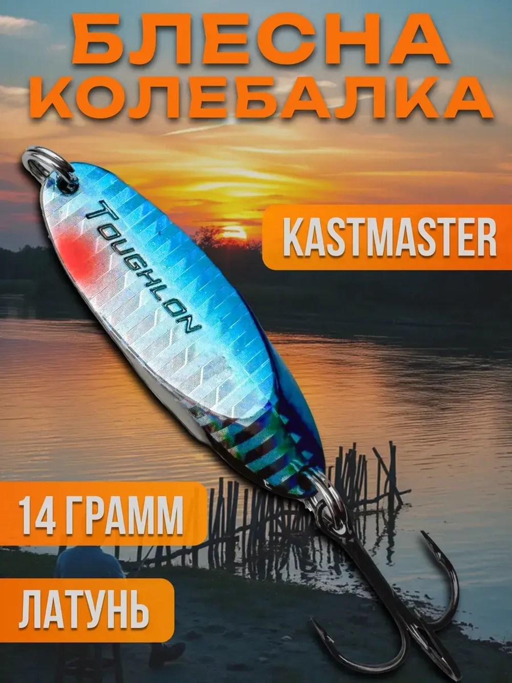 Блесна колебалка Kastmaster на щуку 14гр