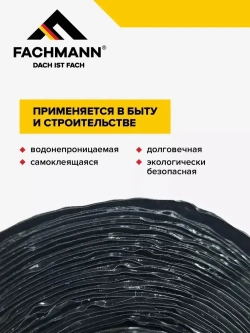 Самоклеящаяся бутилкаучуковая битумная лента герметик FACHMANN Butil 10 см. х 10 м.