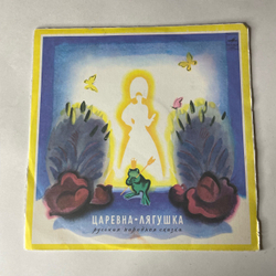 Винтажная виниловая пластинка LP Детская Сказка, А. Зуева, Царевна Лягушка (СССР 1977) Ленинградский Завод