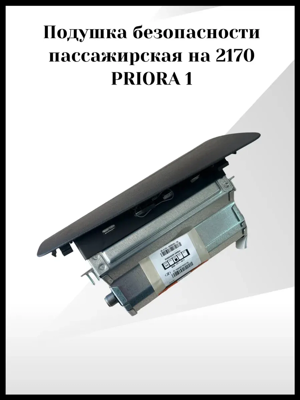 Подушка безопасности пассажира PRIORA 1