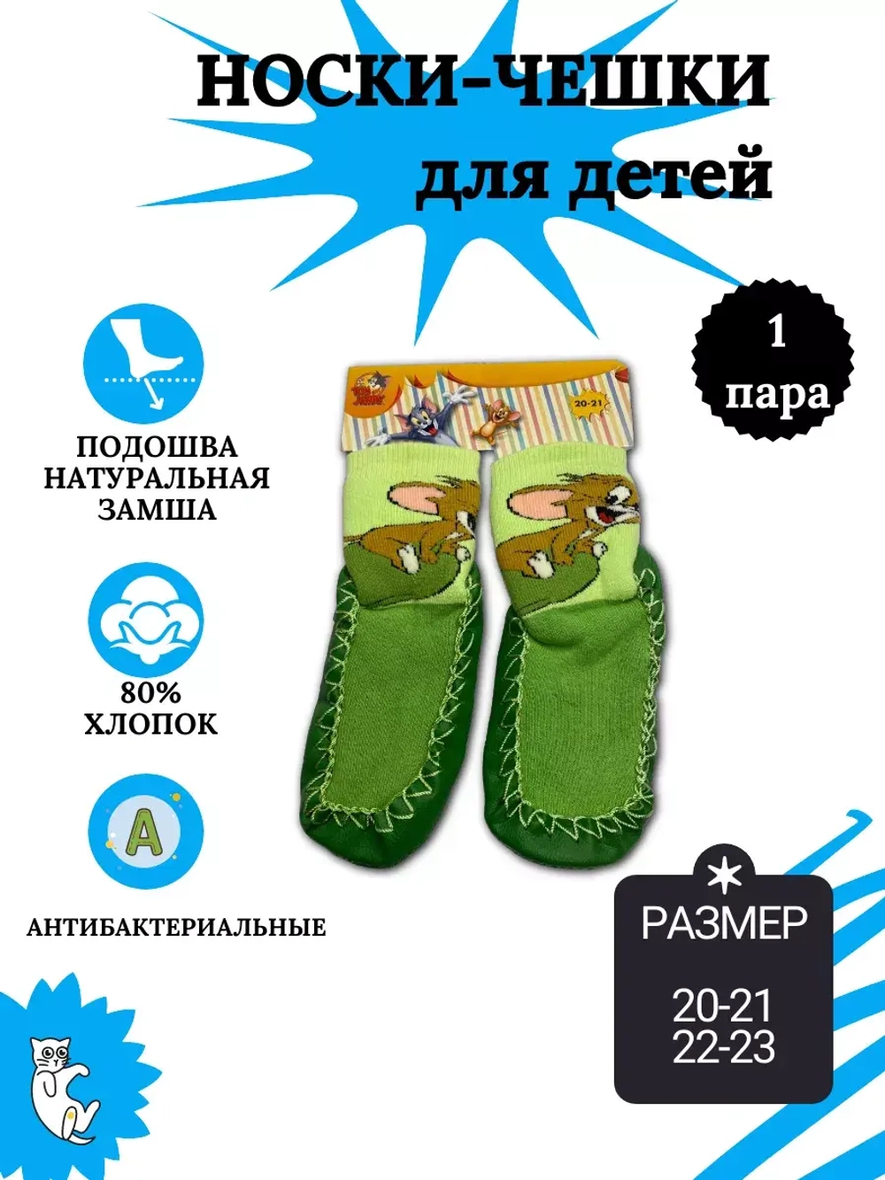 Детские носки-чешки.