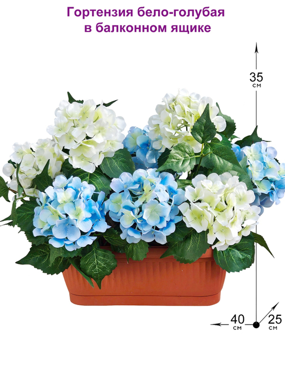 Искусственные цветы Гортензия бело-голубая 40см в балконном ящике