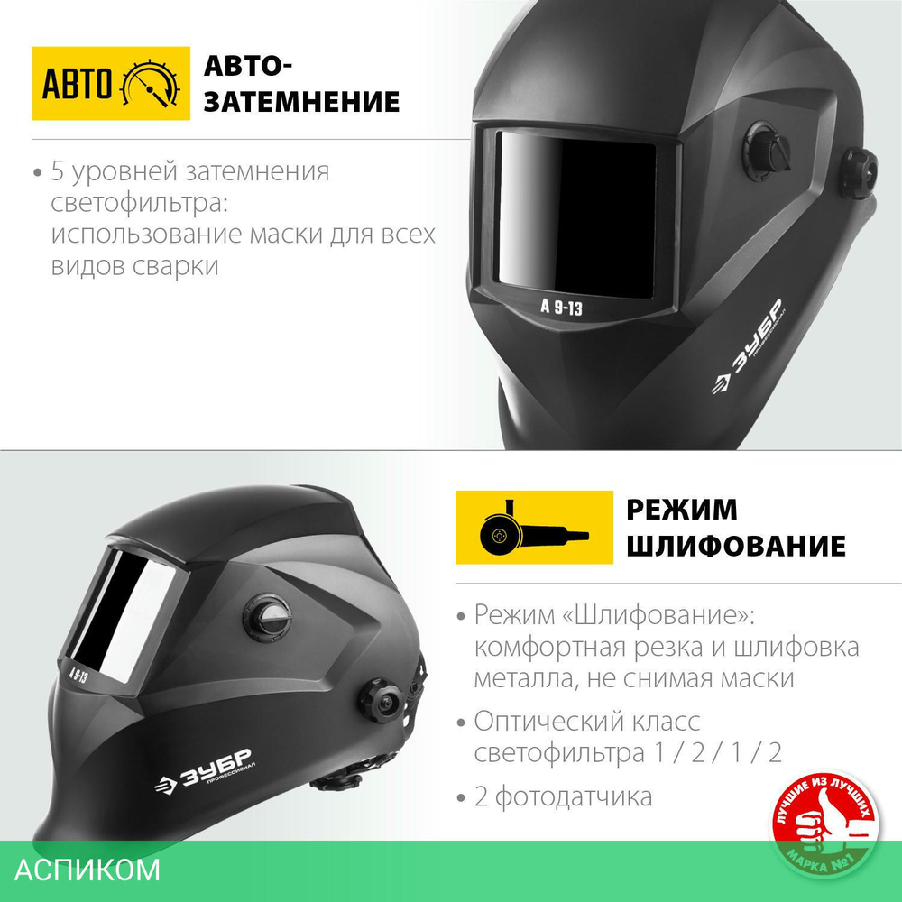 Сварочная маска Зубр А 9-13 (11076)