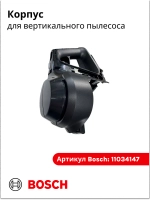 Корпус для вертикального пылесоса 11034147