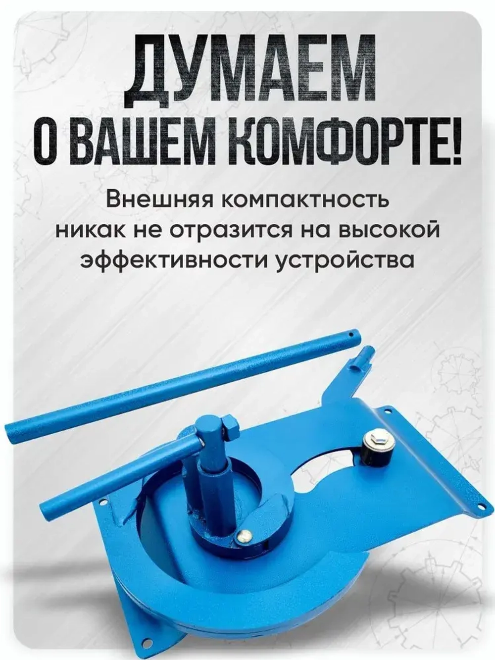 Станок холодной ковки Улитка Булат для гибки профиля, прутка и полос