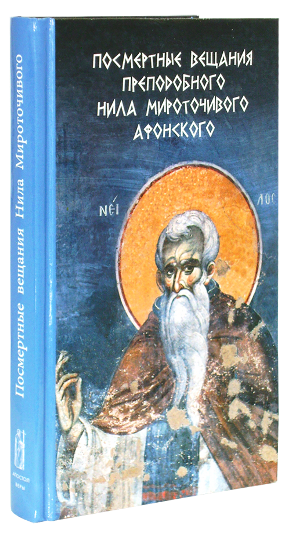 Посмертные вещания преподобного Нила Мироточивого Афонского