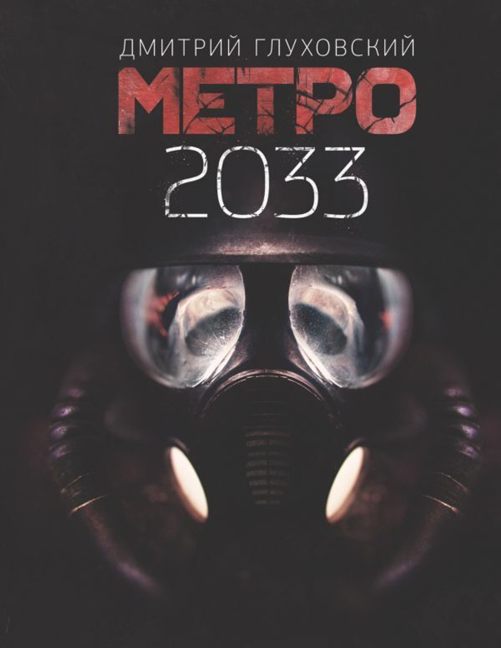 Метро 2033. Д. Глуховский