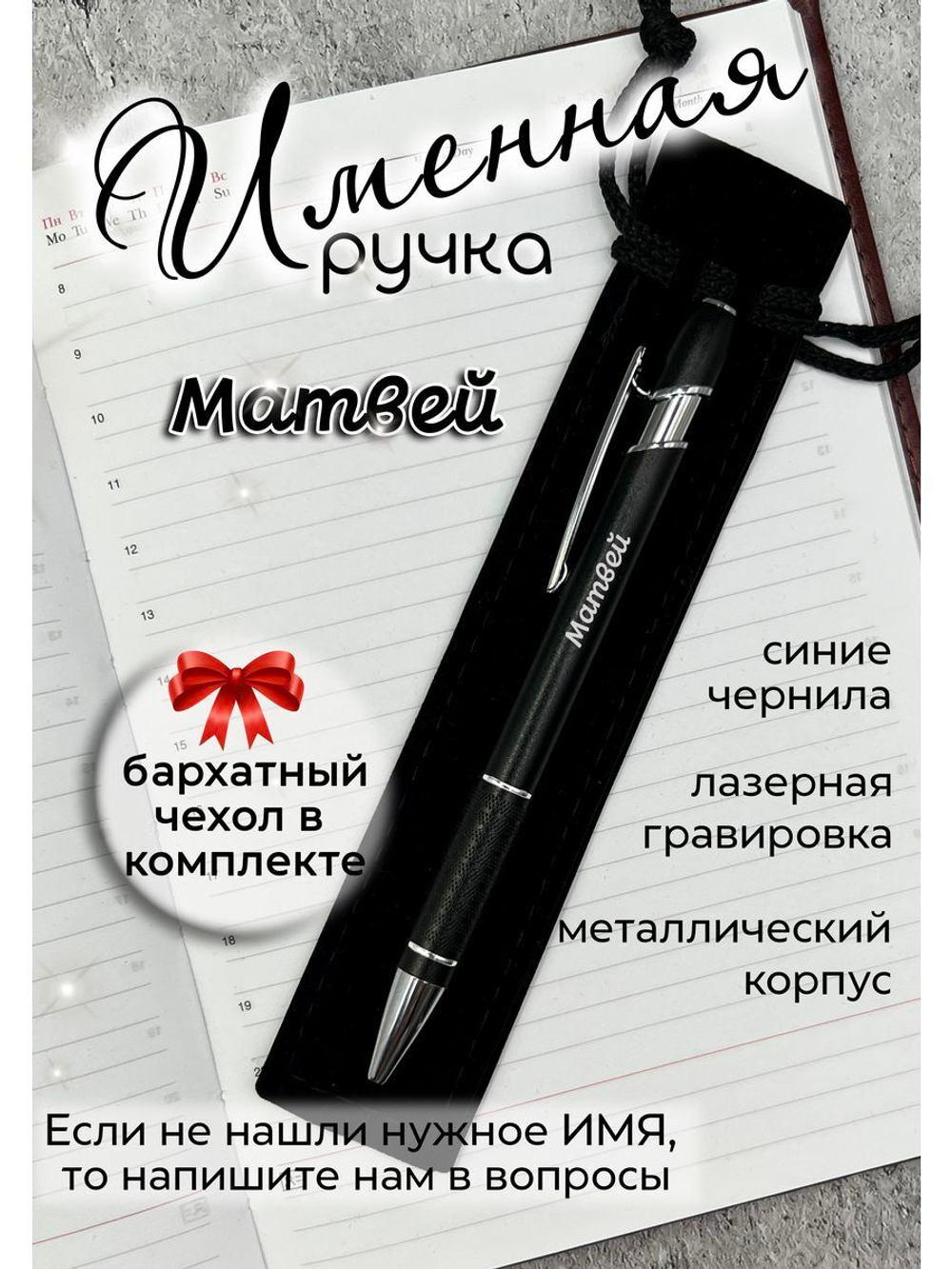 Ручка именная Матвей в чехле