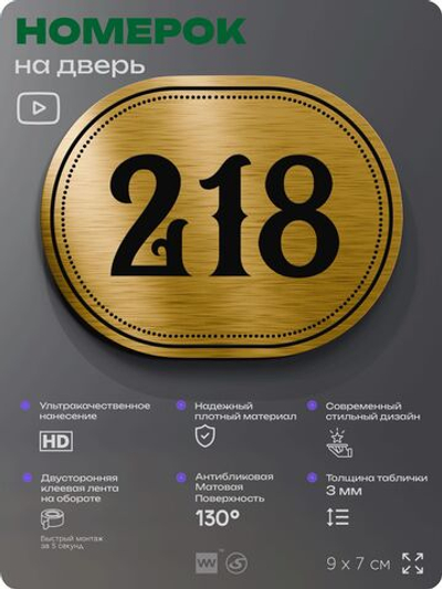 Номерок на дверь квартиры 218, для кабинета, офиса, шильдик 9 х 7 см, золотистый, Айдентика Технолоджи
