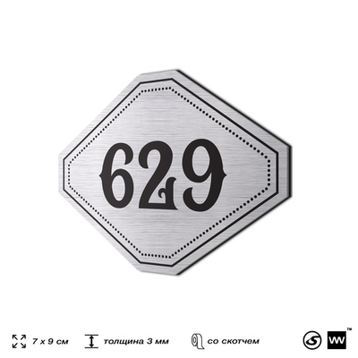 Номерок на дверь квартиры 629, для кабинета, офиса, шильдик 9 х 7 см, серебристый, Айдентика Технолоджи