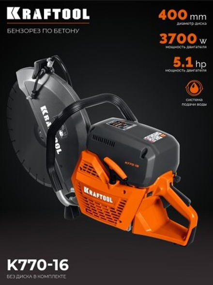 Бензорез KRAFTOOL K770-16 400 мм, без диска K770-16