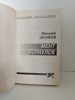 Мент вернулся