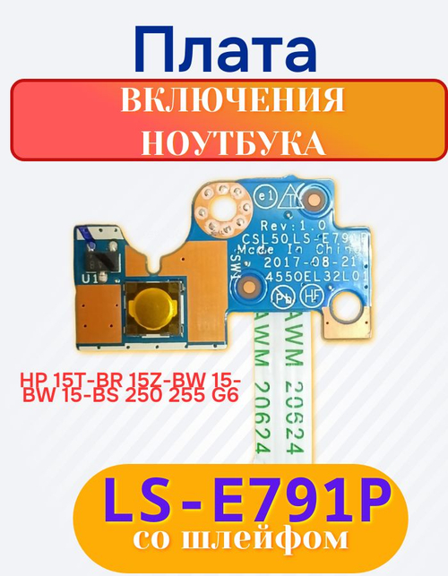 Кнопка включения ноутбука HP 15/250 G6 LS-E791P