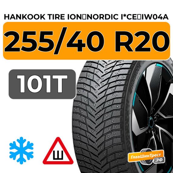 Hankook Tire iON Nordic I*CE IW04A SUV 255/40 R20 101T XL шип.