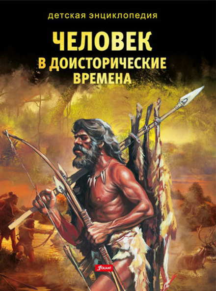 Человек в доисторические времена