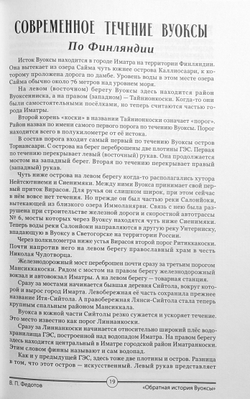 Обратная история Вуоксы
