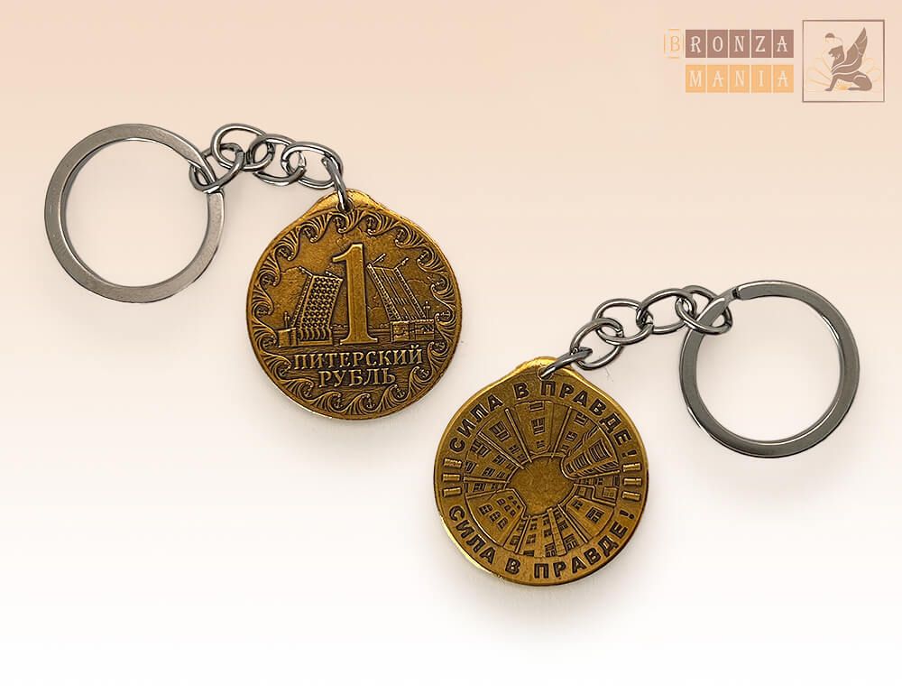 брелок Питерский рубль - Сила в правде