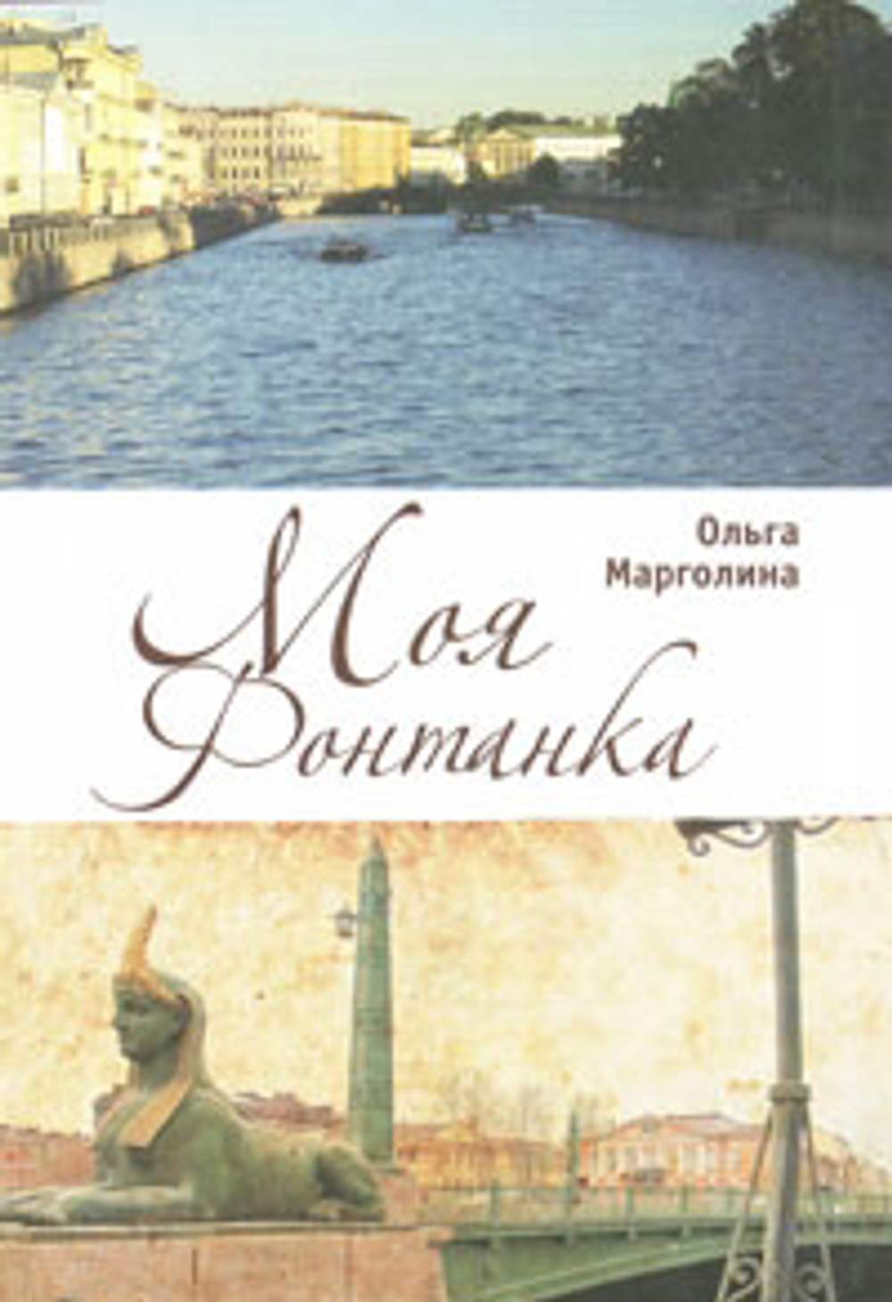 Моя Фонтанка