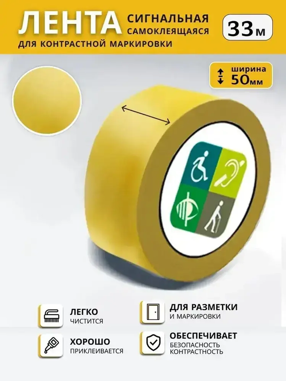 Желтая лента для маркировки и разметки 50 мм, рулон 33 м
