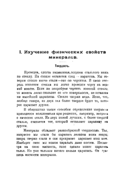Краткий определитель минералов и горных пород. Работы в школе, в поле и дома | Федоровский Николай Михайлович