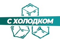 Купить С холодком