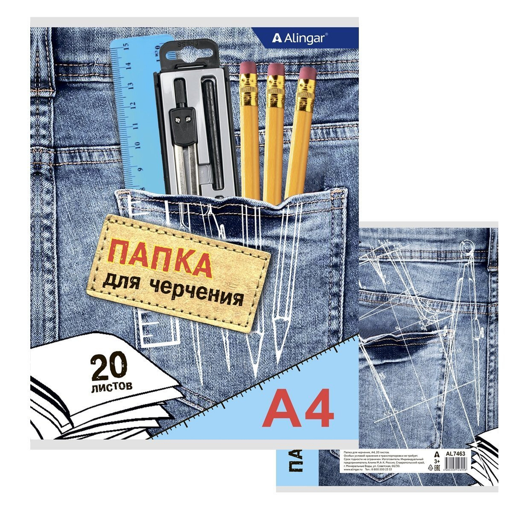 Папка для черчения А4 20л., Alingar , без рамки, мелованный картон,190 г/м2, "Джинсовый стиль"