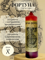 Фортуна (Х) свеча таро