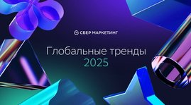 Тренды 2025: ключевые направления для маркетинга и бизнеса