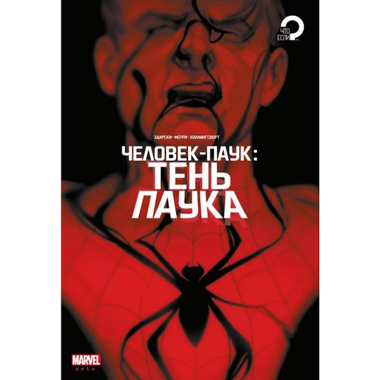 Комикс Человек-Паук.Тень паука