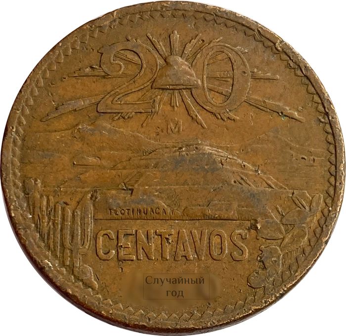 20 сентаво 1955-1971 Мексика