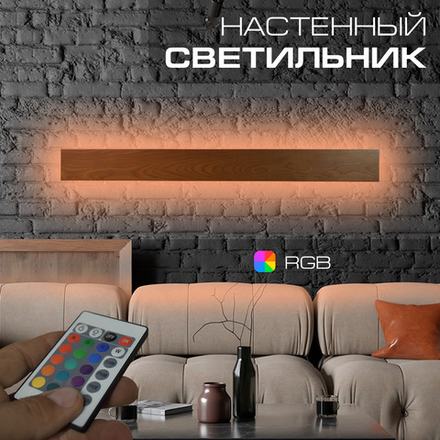Настенный светильник Wenge RGB, длина 1400 мм