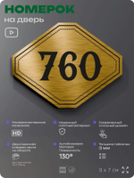 Номерок на дверь квартиры 760, для кабинета, офиса, шильдик 9 х 7 см, золотистый, Айдентика Технолоджи