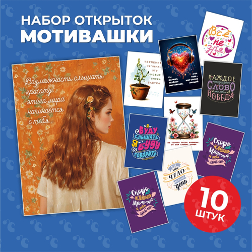 Набор открыток "Мотивашки"