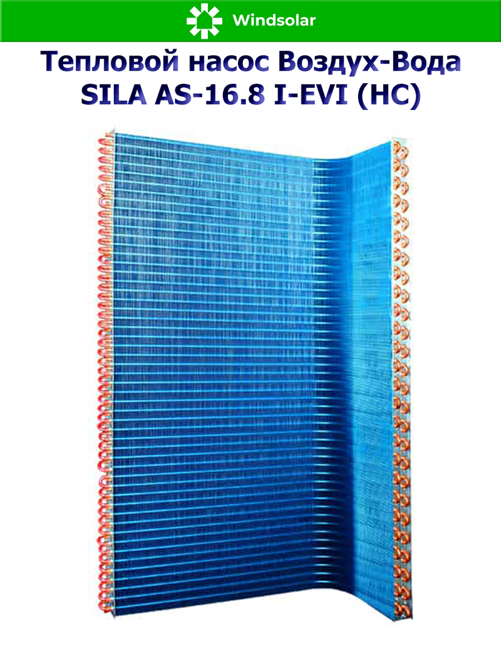 Тепловой насос воздух-вода SILA AS-16.8 I-EVI (HC) (16.8 кВт / 130-230 м2 / Нагрев / Охлаждение / 1Ф / Воздух-Вода / Сплит-система)