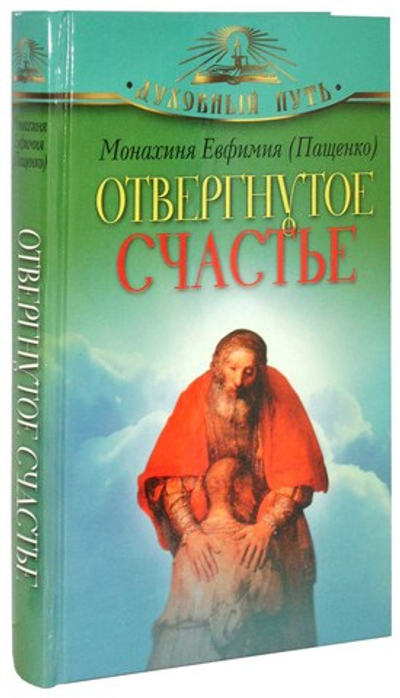 Отвергнутое счастье. Монахиня Евфимия (Пащенко)