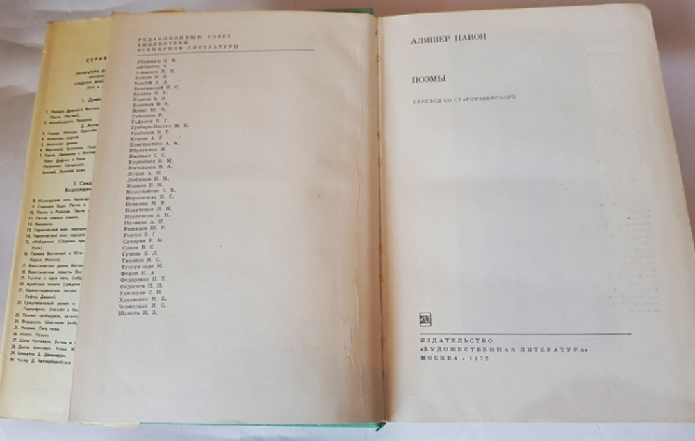 "Поэмы". Алишер Навои
