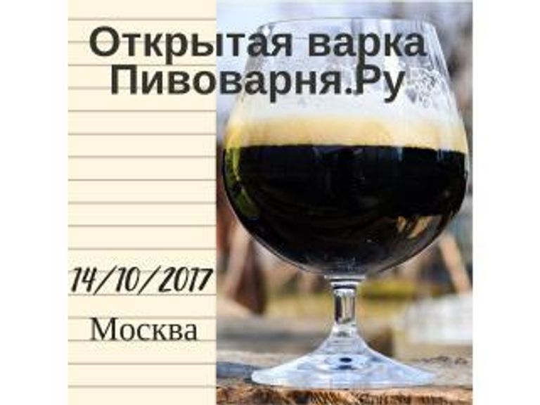 Открытая варка Вишневого портера