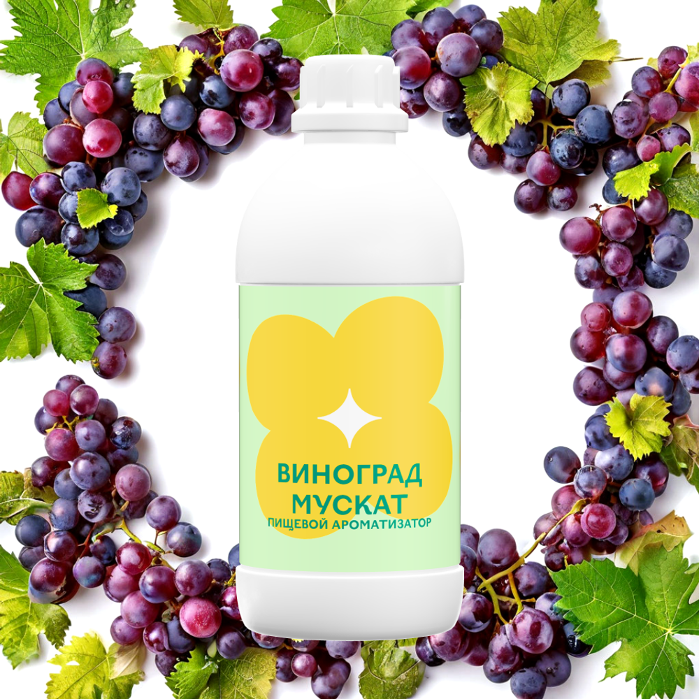 Ароматизатор пищевой Виноград мускат 76455