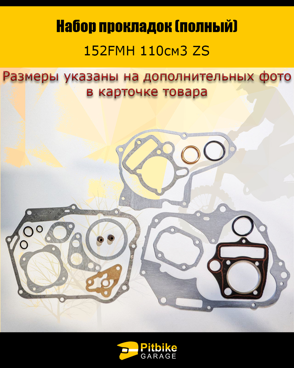 + - Полный набор прокладок 152FMH для мопеда альфа 110см3