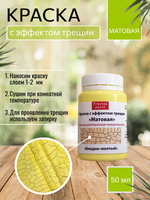 Краска с эффектом трещин «Бледно-жёлтая» матовая