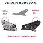 Кронштейн крепления фары для Opel Astra H 2006-2014г