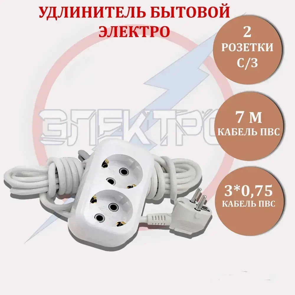 Удлинитель 2 гнезда 7 метров с заземлением ПВС 3*0,75 Электро/1606
