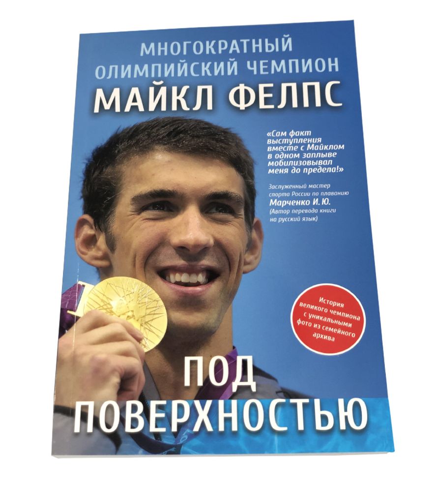 Книга Майкла Фелпса &quot;Под поверхностью&quot;