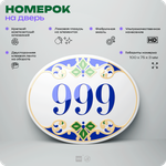 Номер на дверь квартиры 999, для кабинета, офиса, в средиземноморском стиле, шильдик 10 х 7,5 см, белый, Айдентика Технолоджи