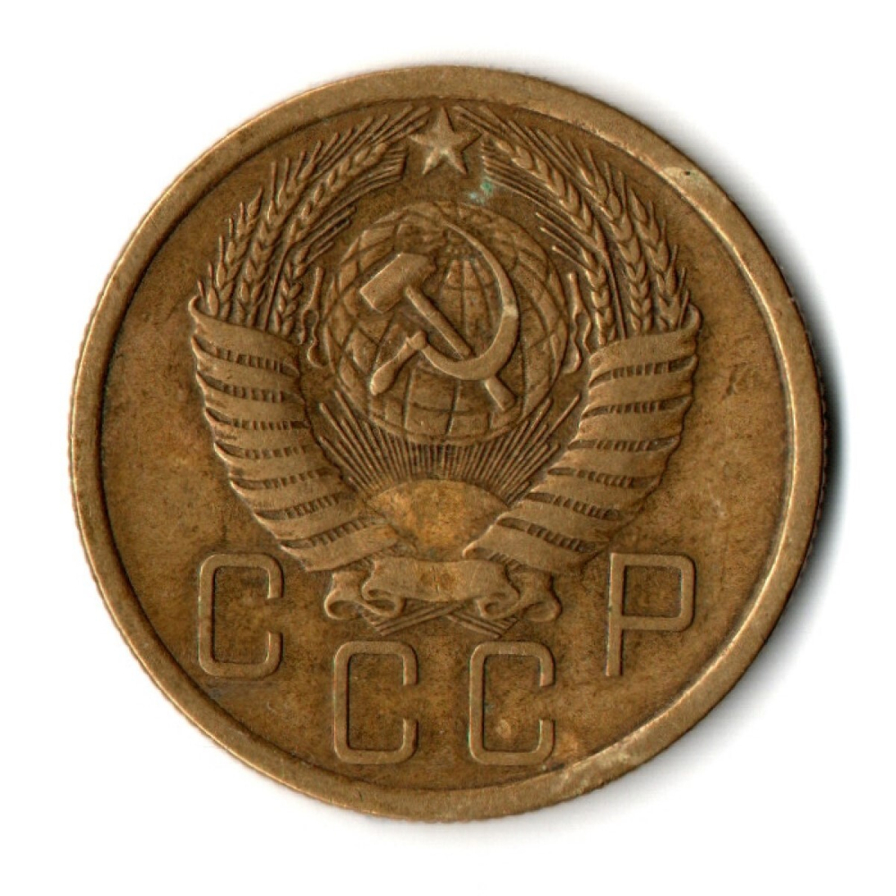 5 копеек 1955 год СССР VF