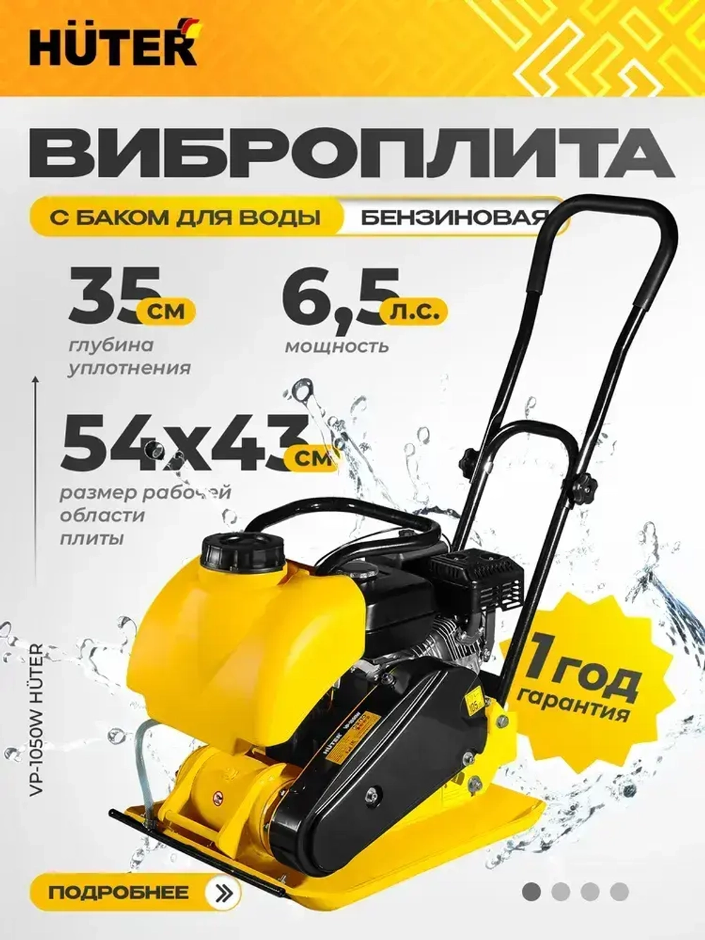 Виброплита бензиновая VP-1050W Huter - с баком для воды; 6,5 л.с.; площадка 540*430мм, 88 кг