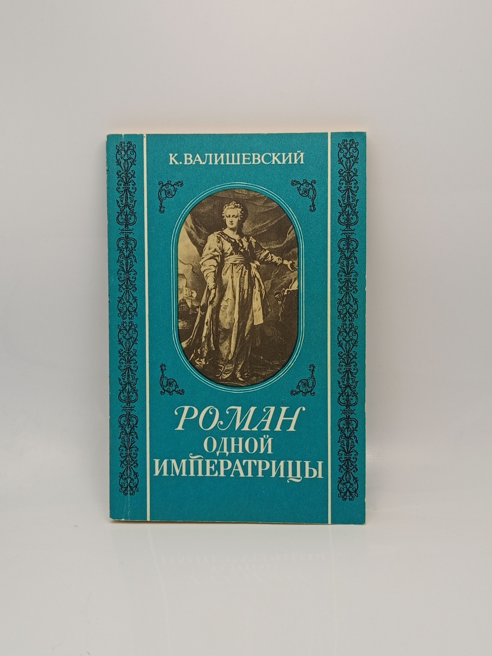 Роман одной императрицы (Валишевский К.) 1989 г.