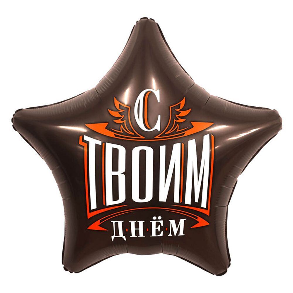 Ag (19&#39;&#39;/48 см) Звезда, С твоим днем, 1 шт.
