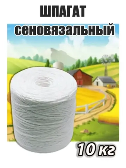 Шпагат сеновязальный полипропиленовый *10кг