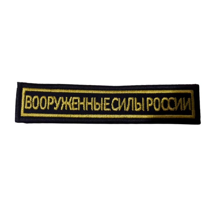 Шеврон нагрудный ВСР (черн., желтый кант)